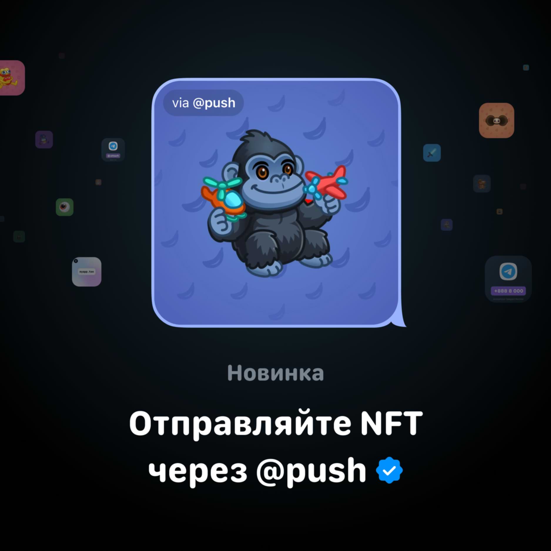 Дарите Telegram-подарки и другие NFT в любых чатах через @push